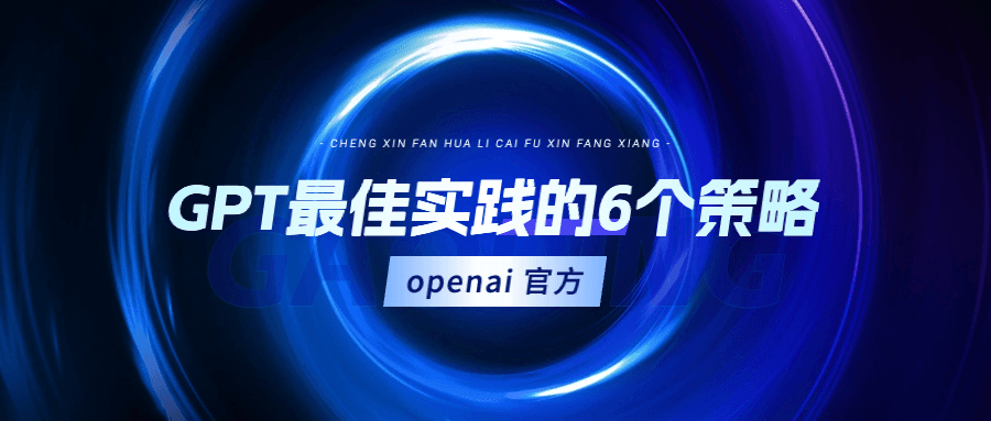 OpenAI GPT 提示策略：把问题说清楚的 6 个方法