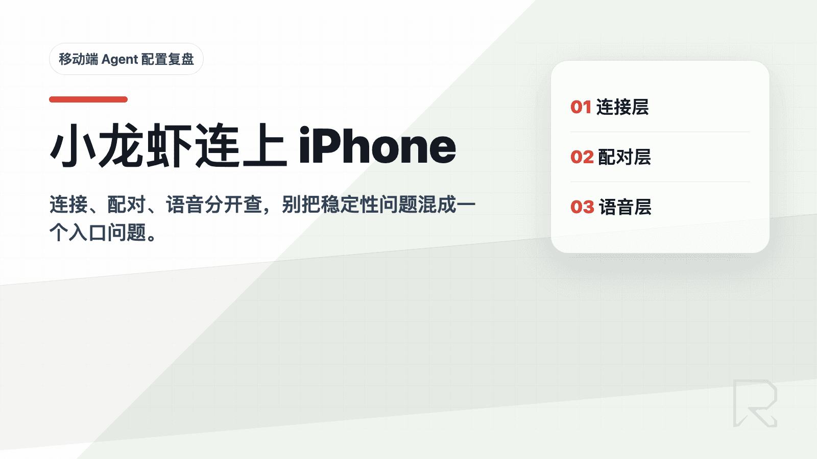 小龙虾连上 iPhone：一次移动端 Agent 配置复盘