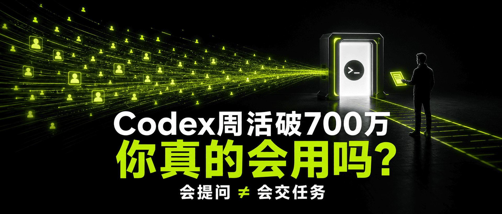 Codex 周活都破 700 万了,你真的会用吗?