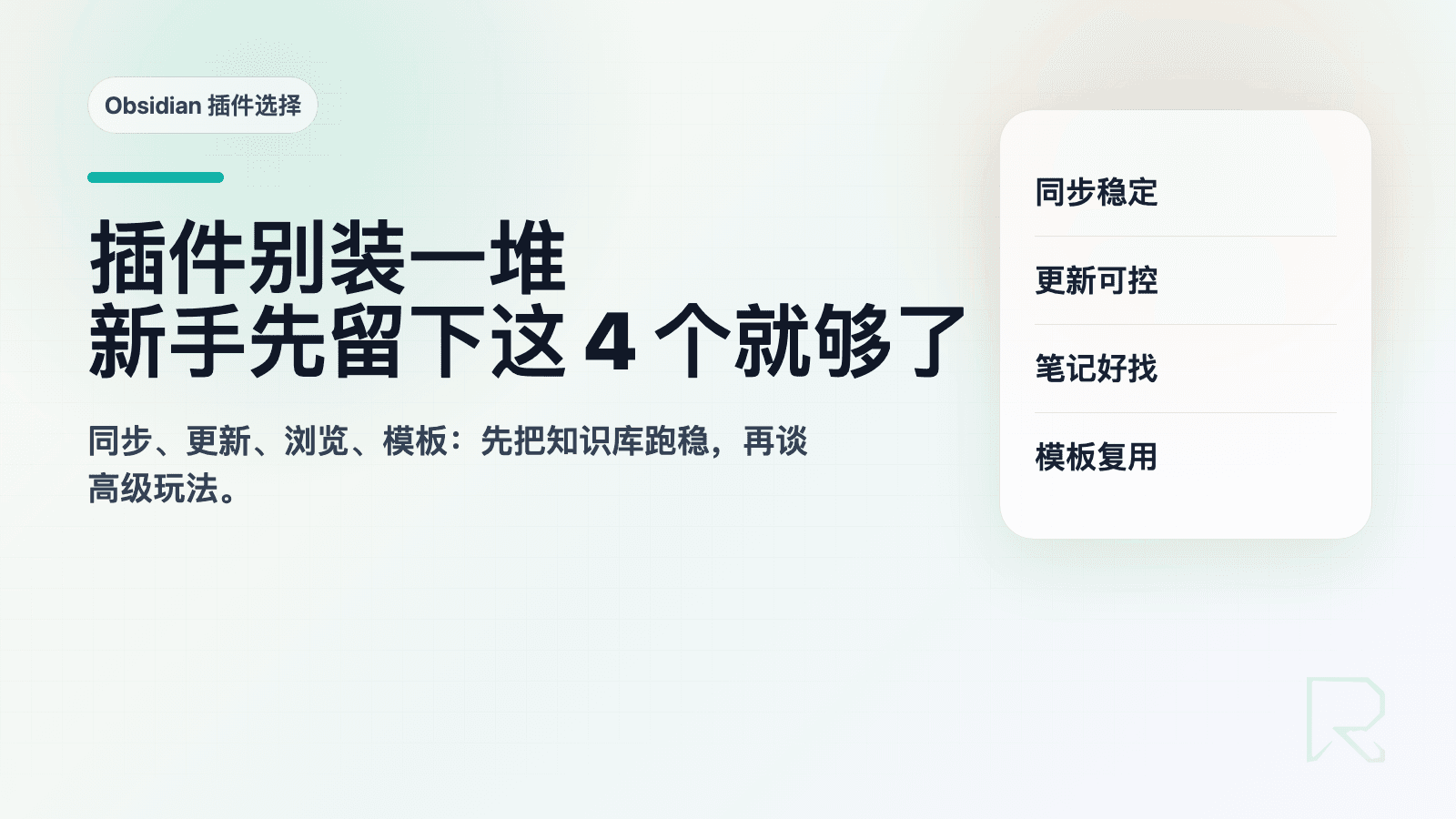 Obsidian 插件别装一堆:新手先留下这 4 个就够了