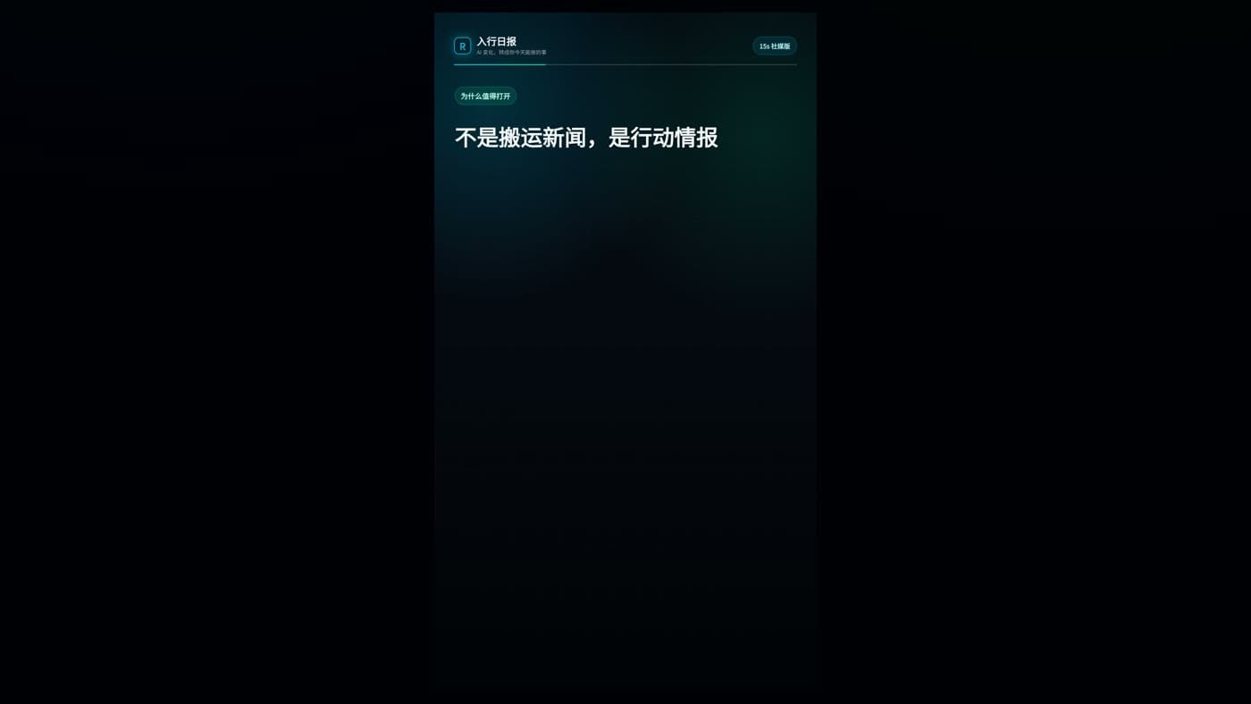 入行日报 15 秒宣传片:每天把 AI 变化转成今天能做的事