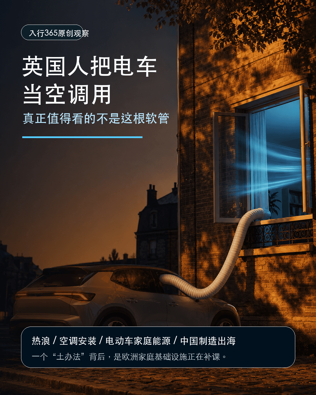 英国人把电车当空调用,真正值得看的不是这根软管