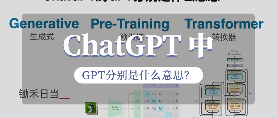 ChatGPT 中，G、P、T分别是什么意思？