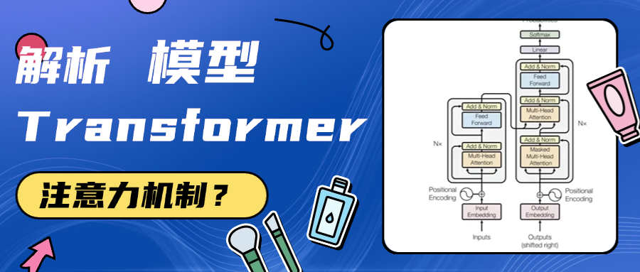 解析 Transformer 模型