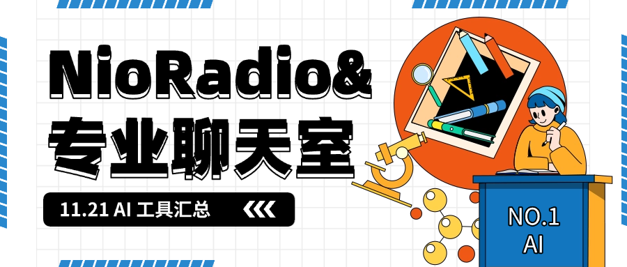 NioRadio 2024.11.21 专业聊天室提到的 AI 工具汇总