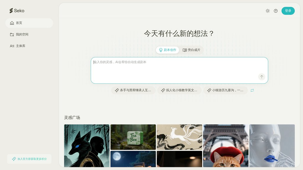 Seko AI界面截图