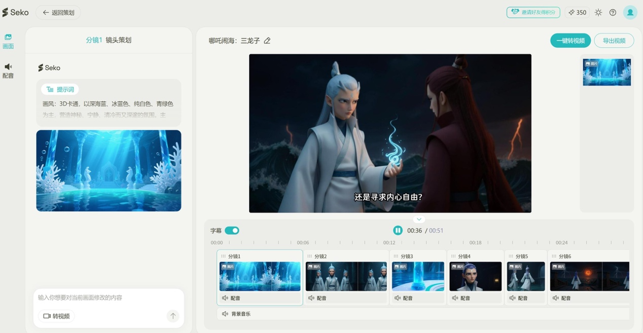 Seko AI分镜界面