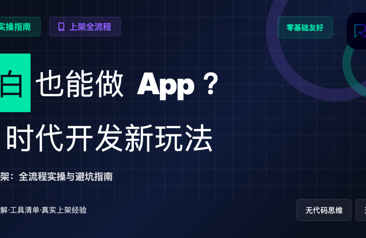 “三无小白”也能开发App？AI时代新玩法