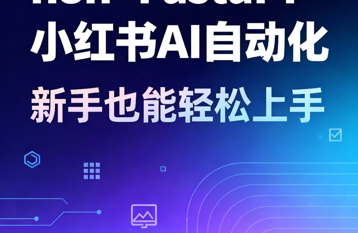 n8n+FastAPI：小红书AI自动化神器，新手也能轻松上手