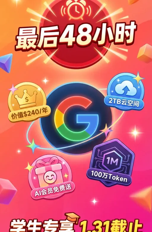 🚨最后 48 小时！Google 这一年的羊毛再不薅就没了（附保姆级攻略）